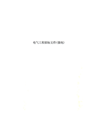 电气工程招标文件(强电)