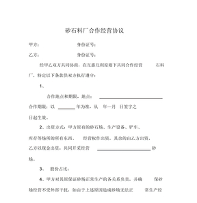 砂石厂合作经营协议