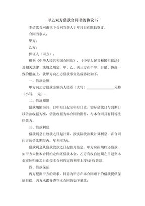 甲乙双方借款合同书的协议书