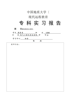 电气工程及其自动化专科实习报告范本