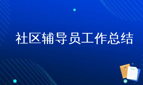 社区辅导员工作总结