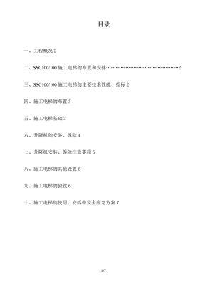 施工电梯施工方案