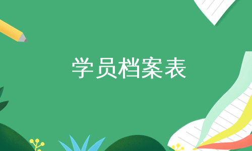 学员档案表