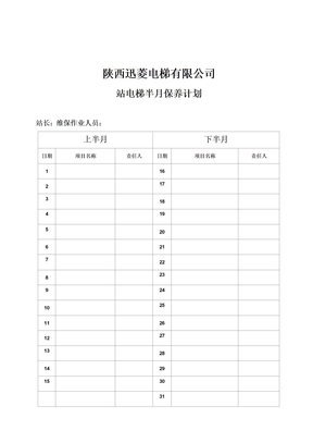 电梯维保计划