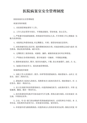 医院病案室安全管理制度