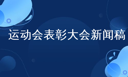 运动会表彰大会新闻稿