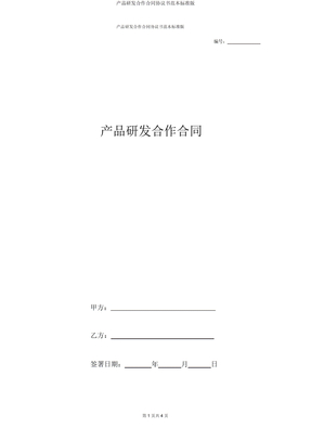 产品研发合作合同协议书范本标准版