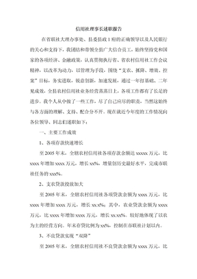 信用社理事长述职报告