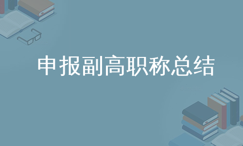 申报副高职称总结