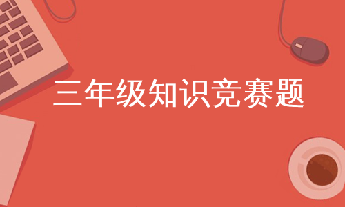 三年级知识竞赛题