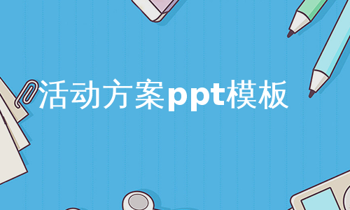 活动方案ppt模板