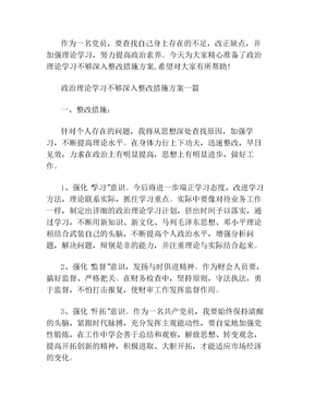 政治理论学习不够深入整改措施方案三篇(1)