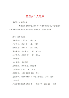 监理员个人简历