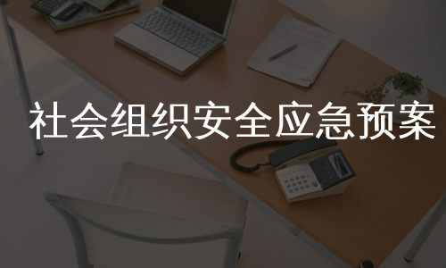 社会组织安全应急预案