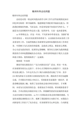 眼科年终总结四篇