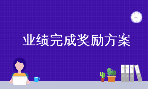 业绩完成奖励方案