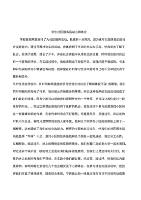 学生社区服务活动心得体会