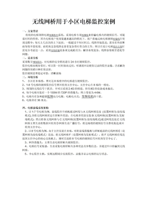 电梯监控无线网桥应用方案案例