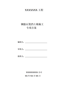 钢筋石笼挡土墙施工方案