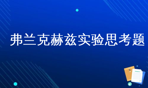 弗兰克赫兹实验思考题