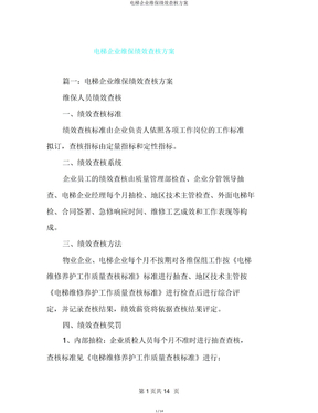电梯公司维保绩效考核方案