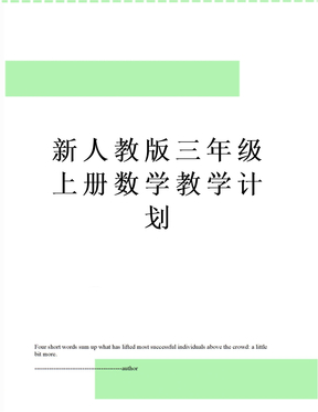 新人教版三年级上册数学教学计划