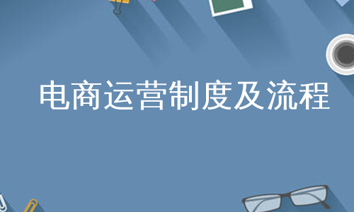 电商运营制度及流程