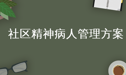 社区精神病人管理方案