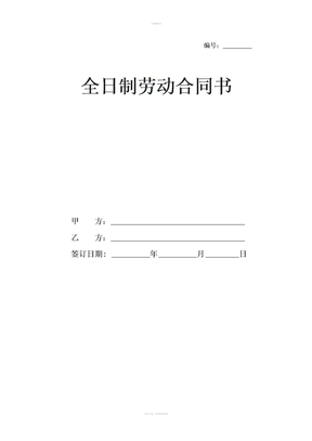 全日制劳动合同书社保