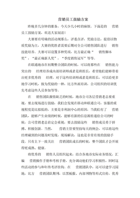电话营销员工激励方案