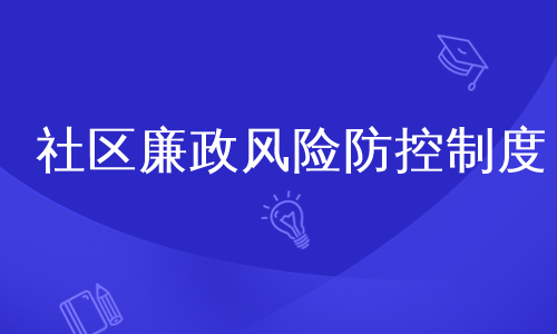 社区廉政风险防控制度