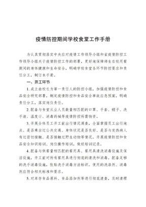 疫情防控期间学校食堂工作手册