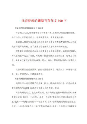 乘着梦想的翅膀飞翔作文600字1