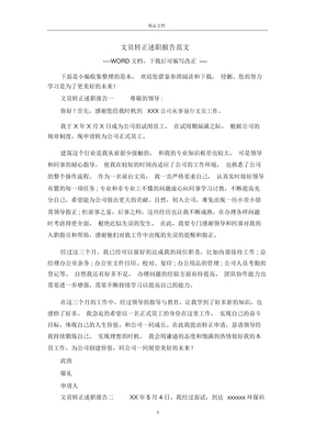 文员转正述职报告范文