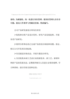 公司产品研发部设计师岗位职责范本