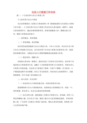 社区人口普查工作总结