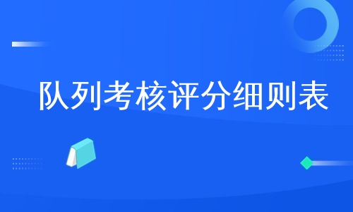 队列考核评分细则表