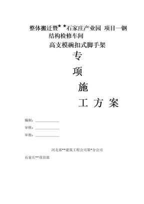 高支模碗扣式脚手架专项施工方案