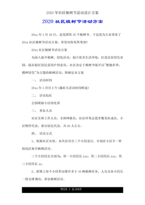 社区植树节活动方案