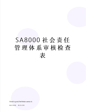 SA8000社会责任管理体系审核检查表