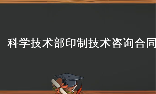 科学技术部印制技术咨询合同