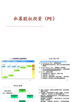 私募股权投资