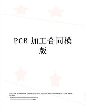 PCB加工合同模版