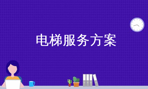 电梯服务方案