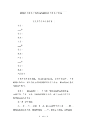 理发店合作协议书范本与理疗科合作协议范本