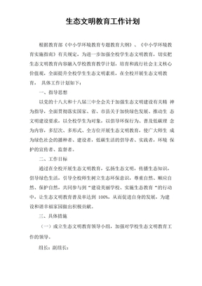 发展中学生态文明教育工作计划