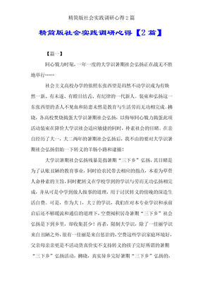 精简社会实践调研心得2篇
