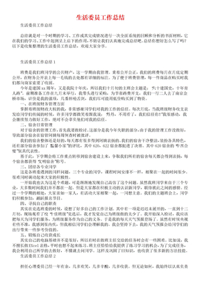 生活委员工作总结