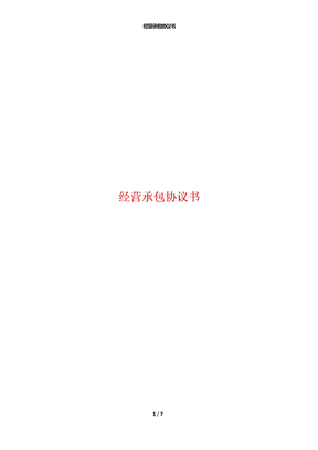 经营承包协议书
