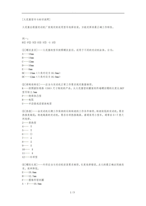 博世火花塞总汇--型号说明、应用对照表(部分)